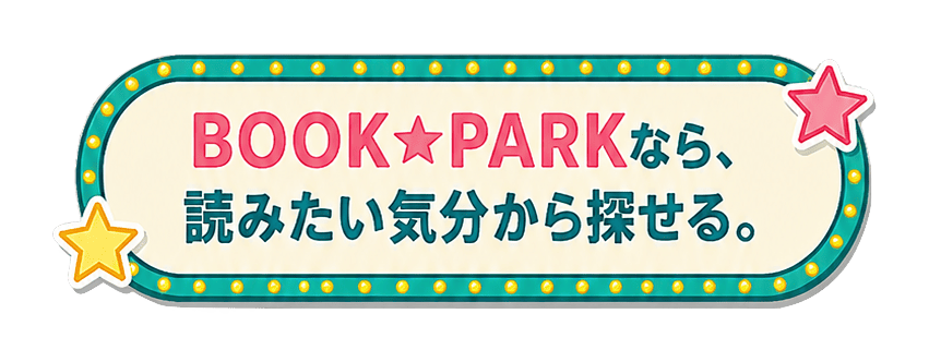 BOOK PARK�Ȃ�A�ǂ݂����C������T����B