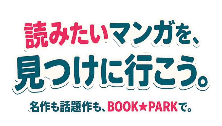 �ǂ݂����}���K���A�����ɍs�����B������b�����ABOOK PARK�ŁB