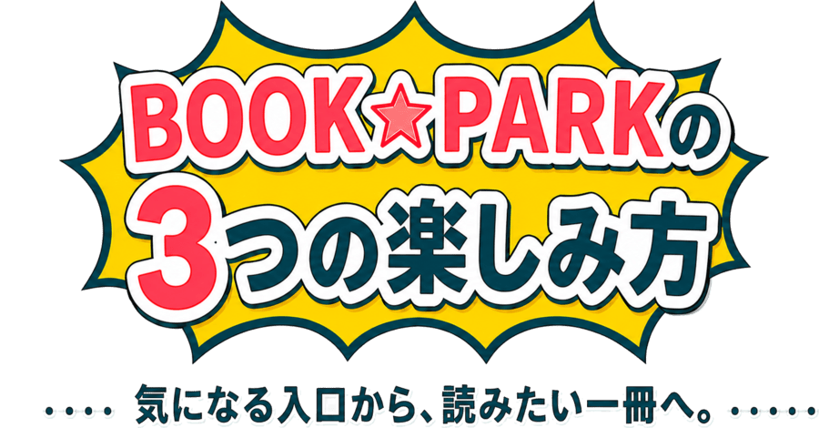 BOOK PARK��3�̊y���ݕ�
